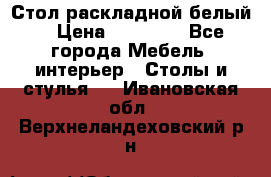 Стол раскладной белый  › Цена ­ 19 900 - Все города Мебель, интерьер » Столы и стулья   . Ивановская обл.,Верхнеландеховский р-н